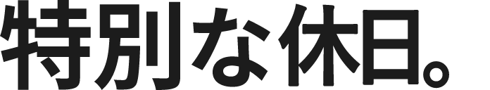 特別な休日。